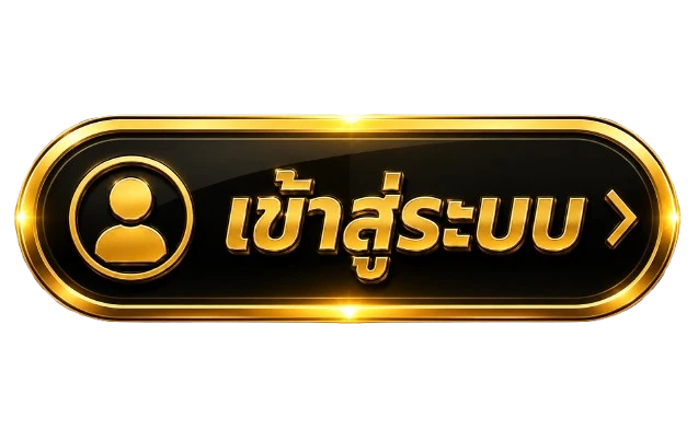 เข้าสู่ระบบ